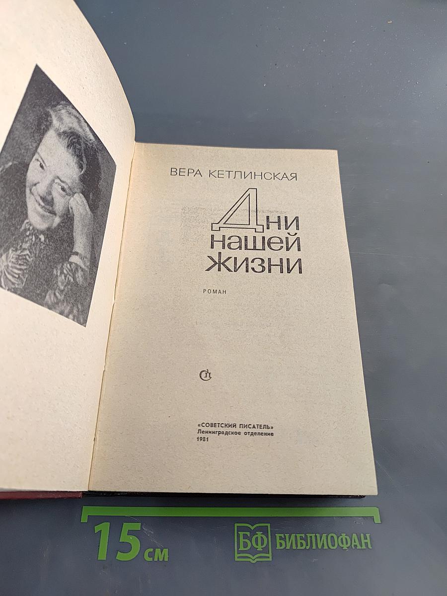 Дни нашей жизни