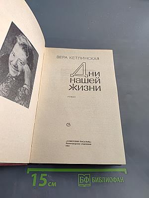 Дни нашей жизни