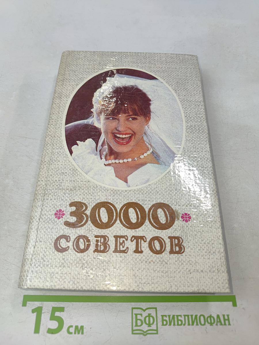 3000 советов