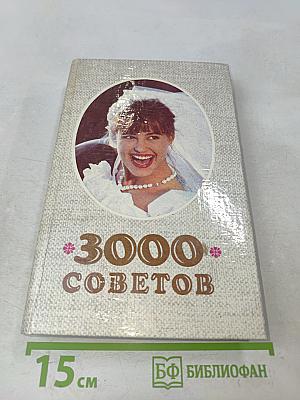 3000 советов