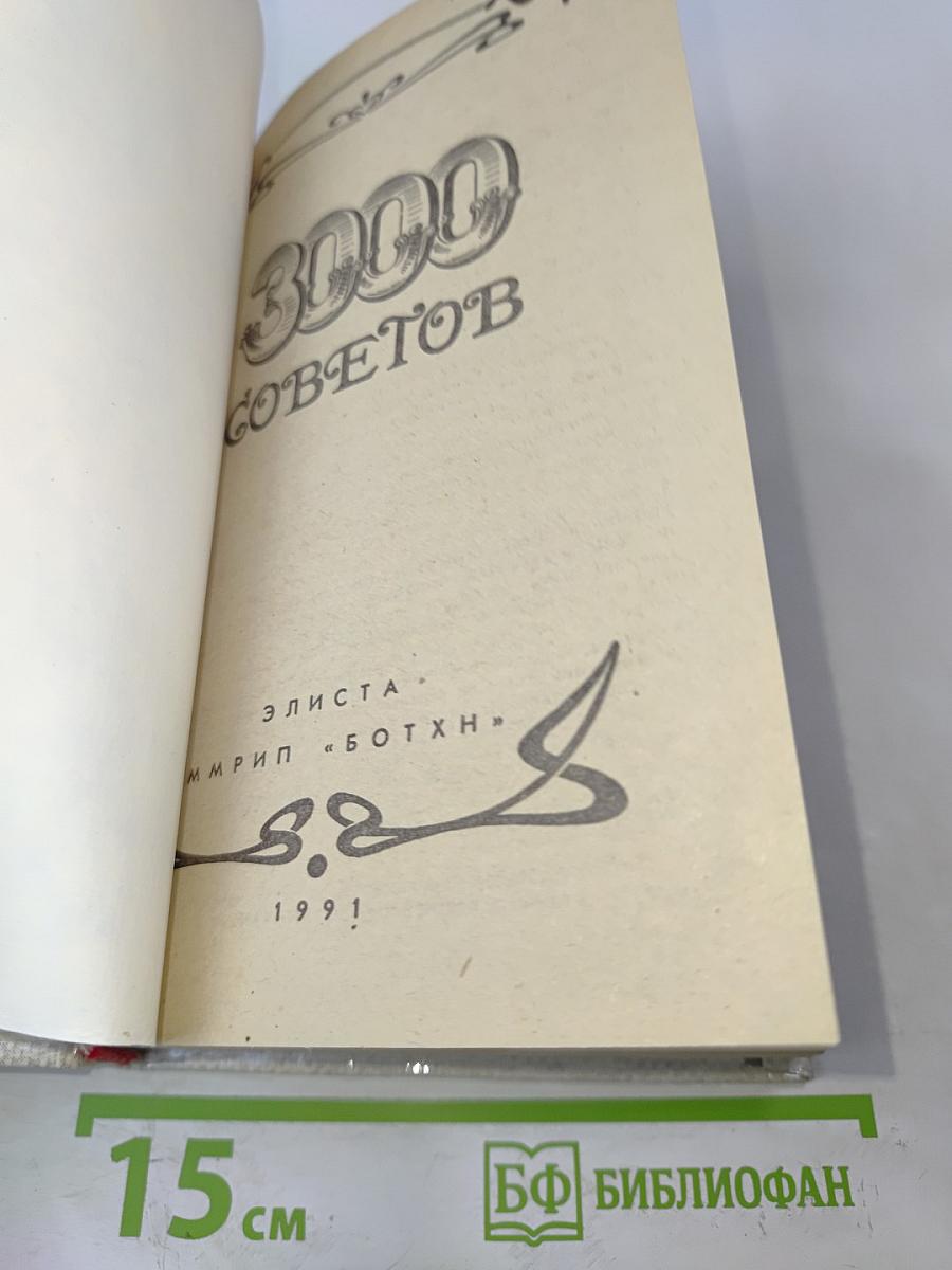 3000 советов