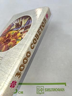 3000 советов