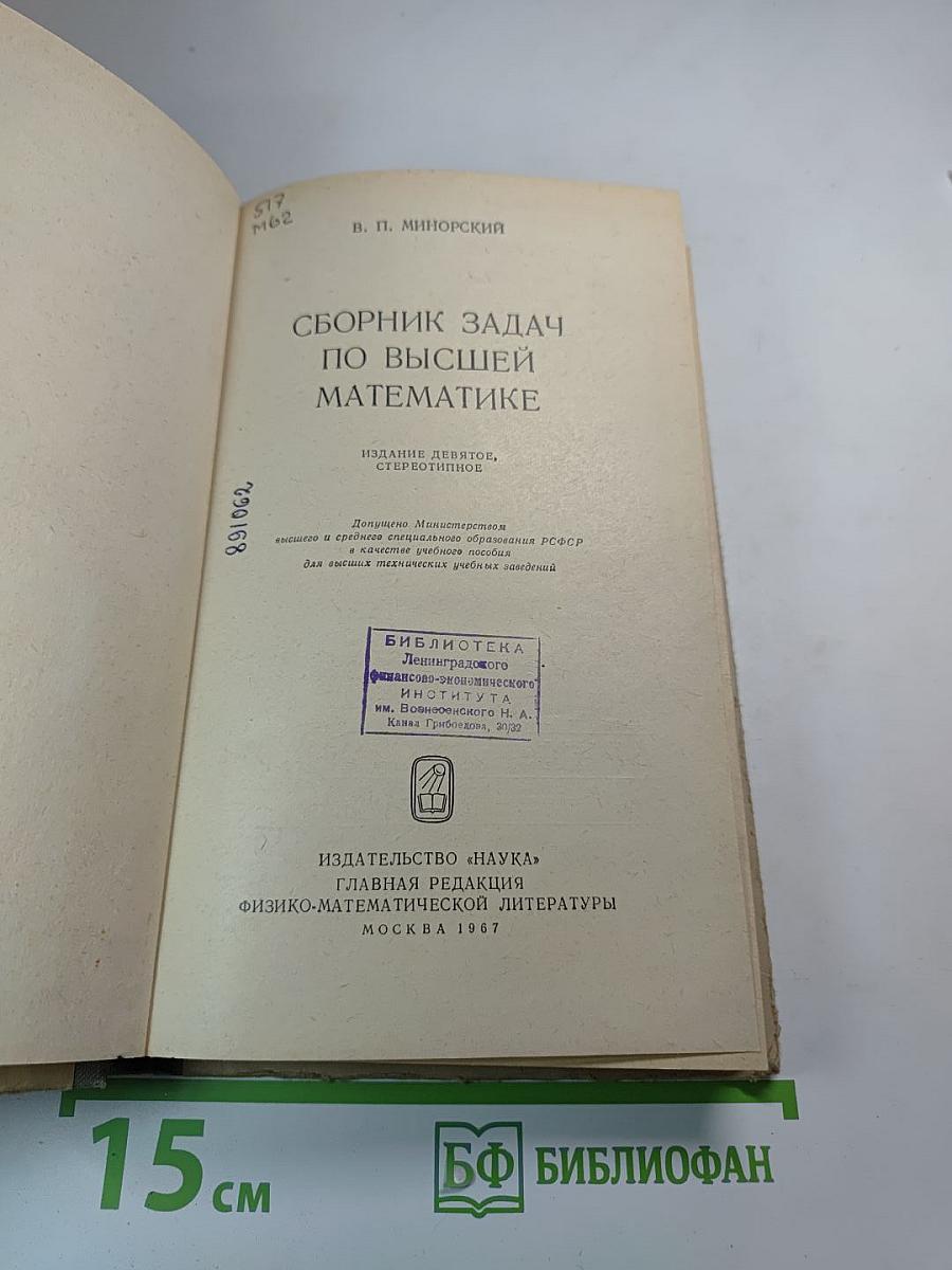 Сборник задач по высшей математике