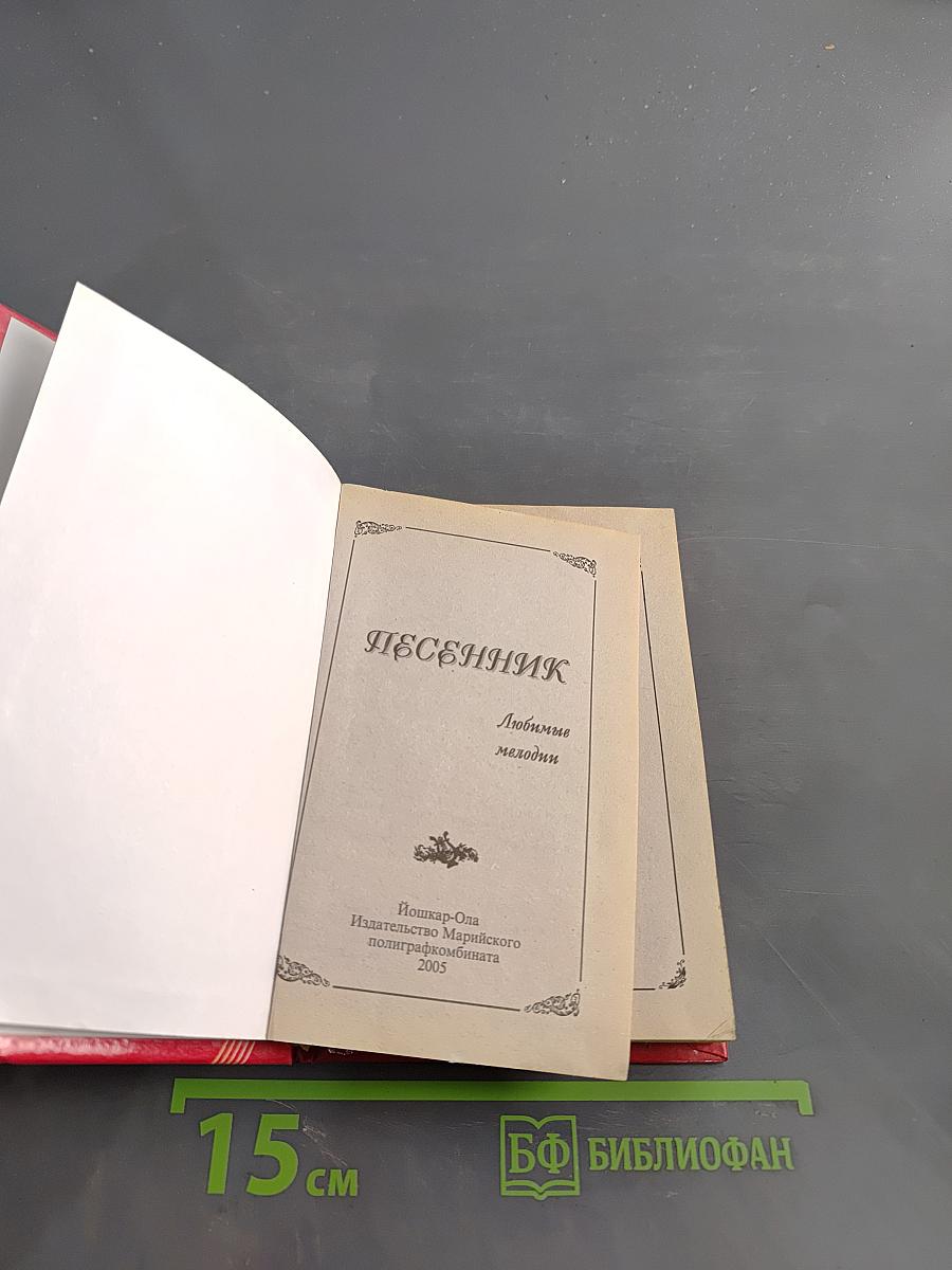 Любимые песенник мелодии