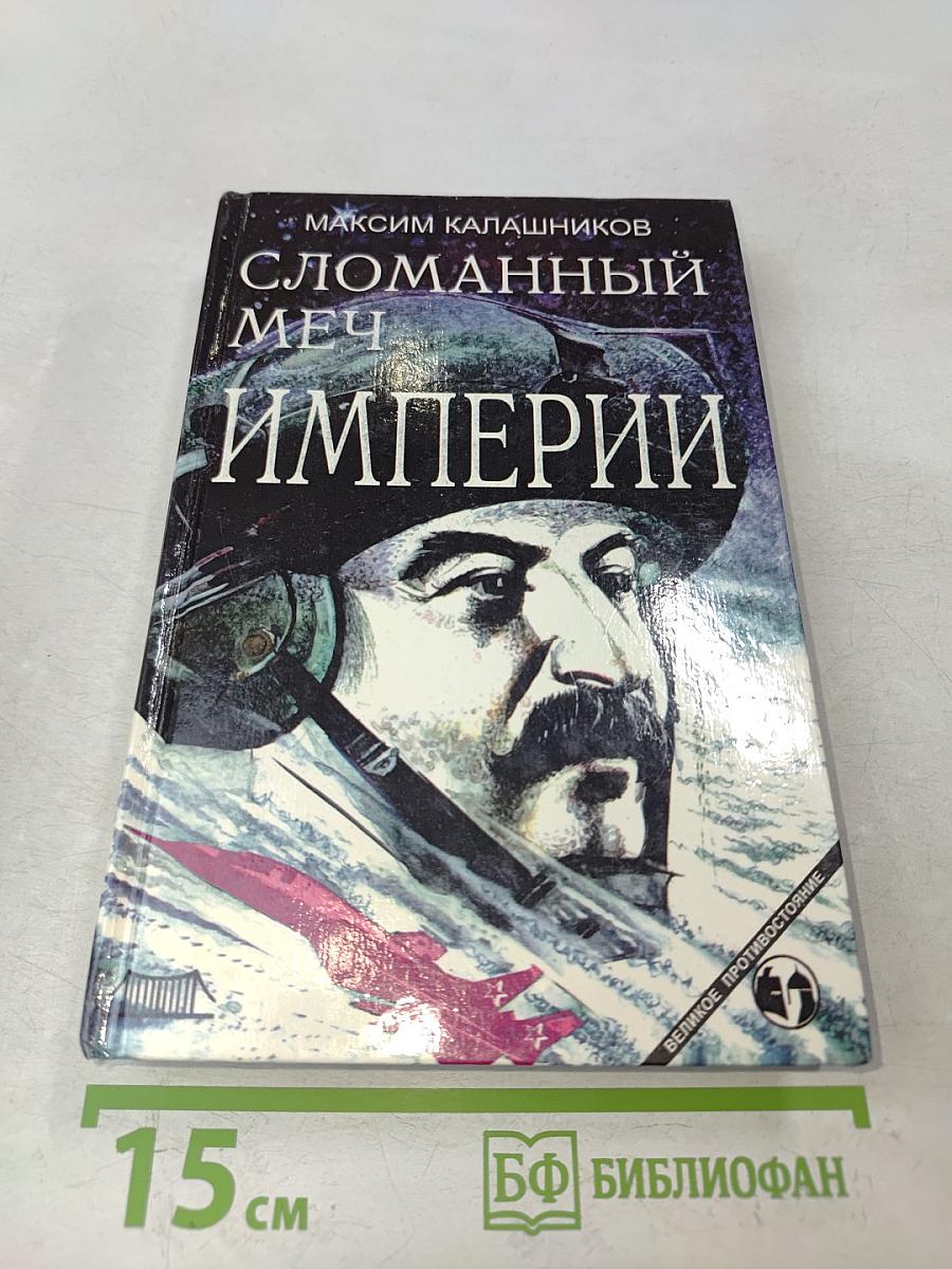 Сломанный меч Империи