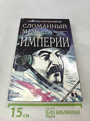 Сломанный меч Империи