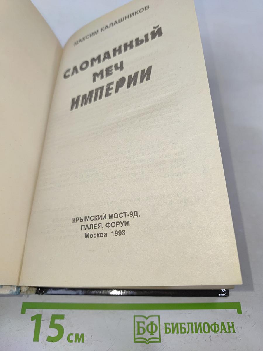 Сломанный меч Империи