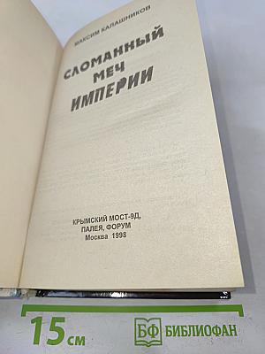 Сломанный меч Империи