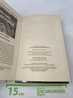Сломанный меч Империи