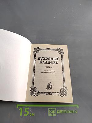 Духовный кладезь