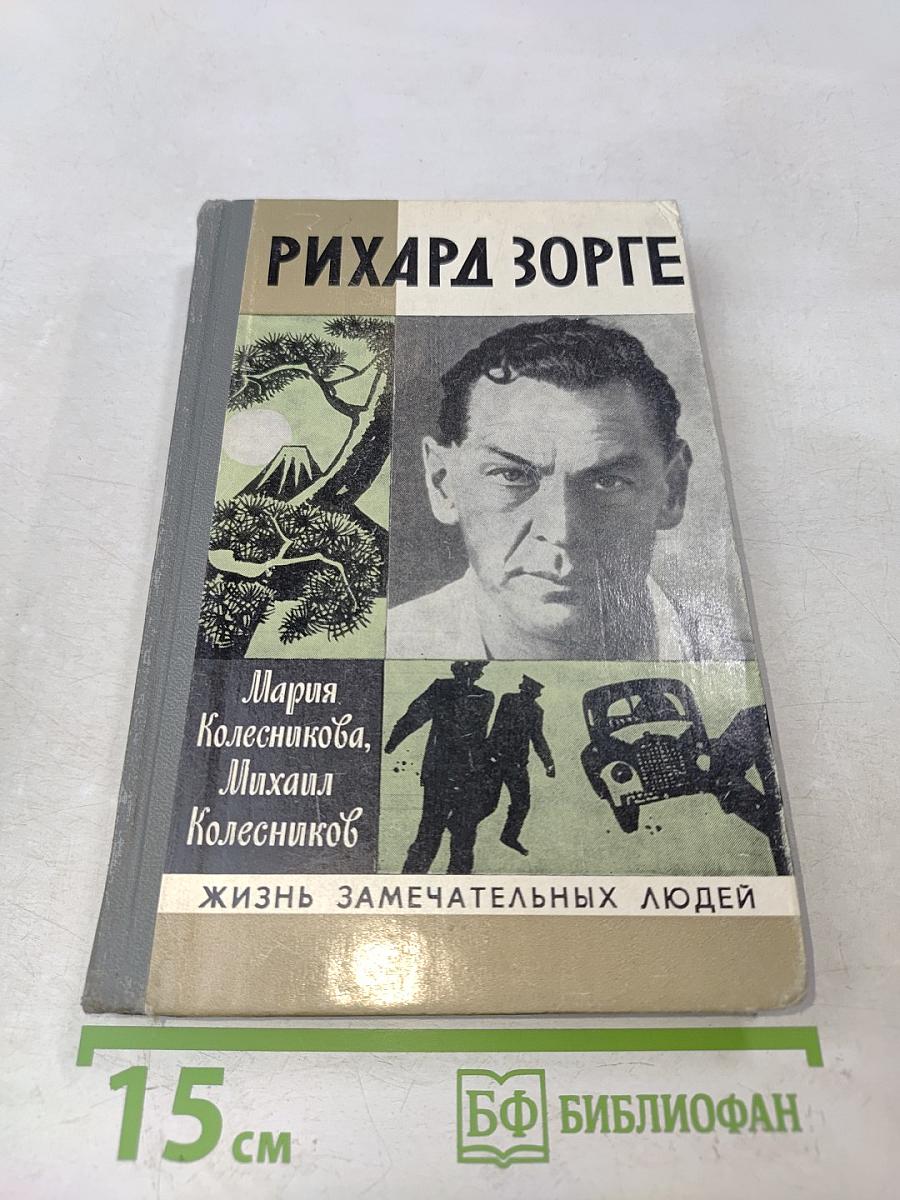 Рихард Зорге. Жизнь замечательных людей