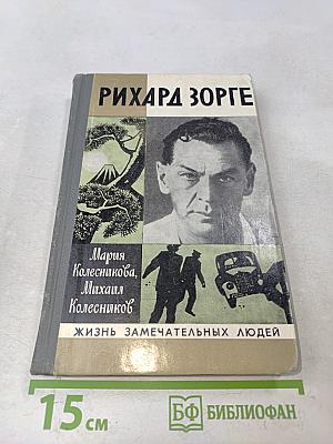 Рихард Зорге. Жизнь замечательных людей