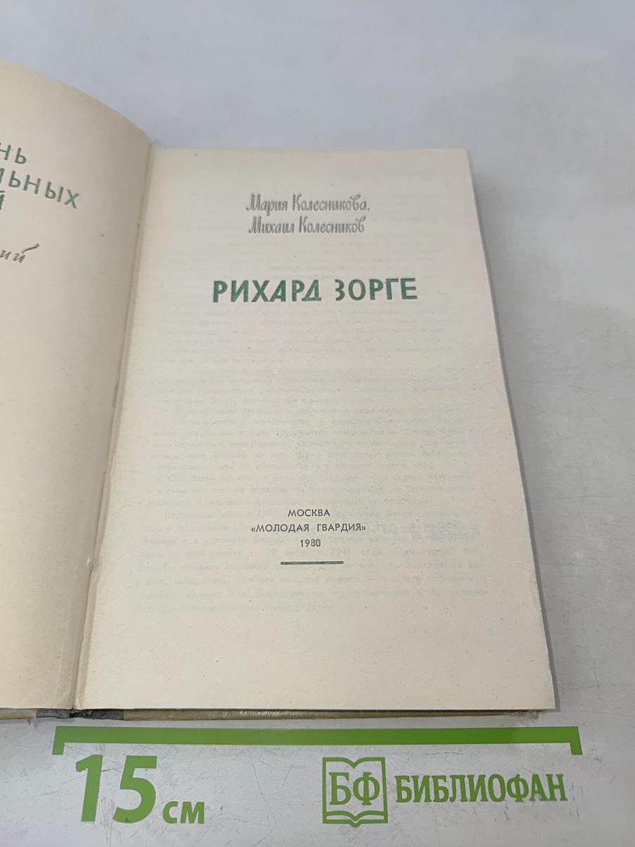 Рихард Зорге. Жизнь замечательных людей