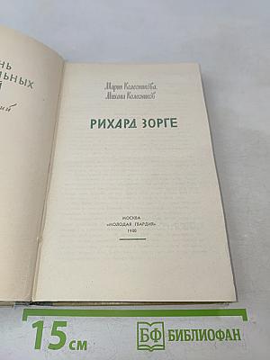 Рихард Зорге. Жизнь замечательных людей