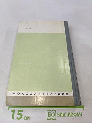 Рихард Зорге. Жизнь замечательных людей