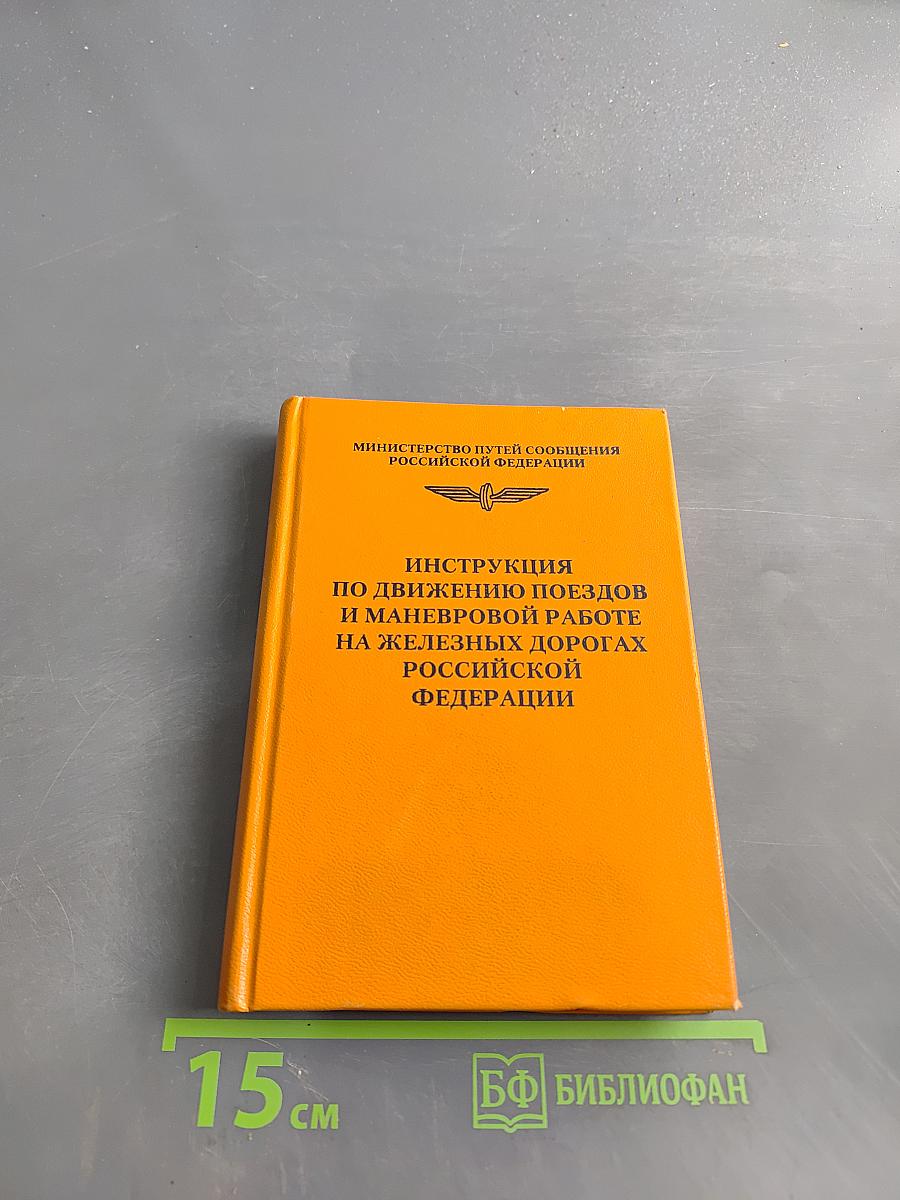 Инструкция по движению поездов и маневровой работе на железных дорогах Российской Федерации