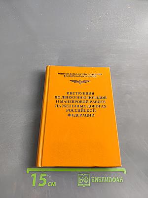 Инструкция по движению поездов и маневровой работе на железных дорогах Российской Федерации