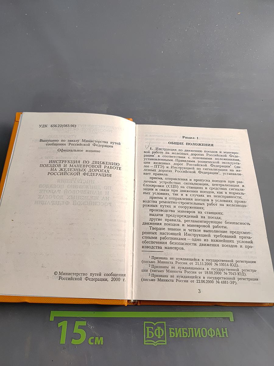 Инструкция по движению поездов и маневровой работе на железных дорогах Российской Федерации