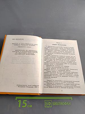 Инструкция по движению поездов и маневровой работе на железных дорогах Российской Федерации