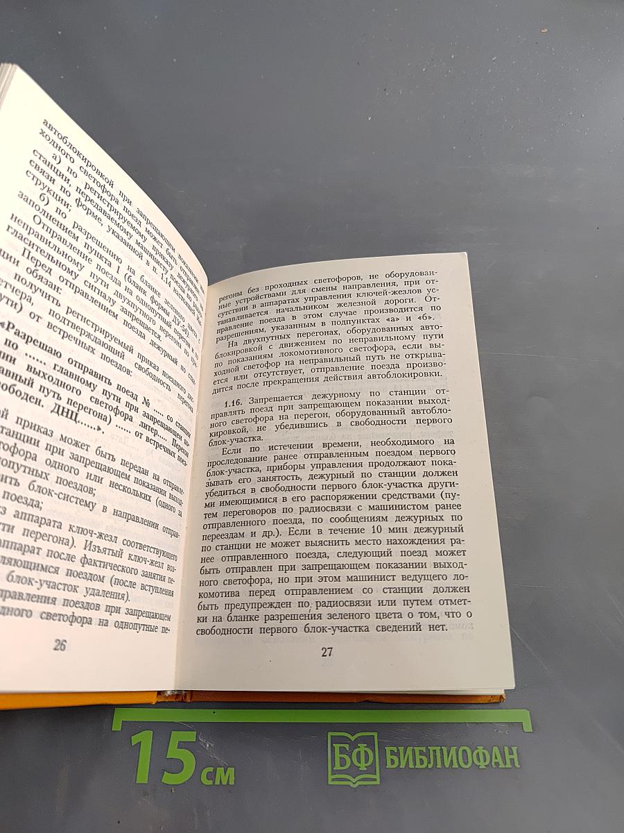 Инструкция по движению поездов и маневровой работе на железных дорогах Российской Федерации