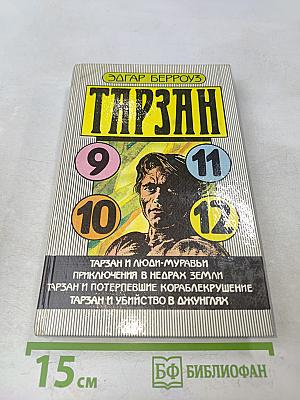 Тарзан и люди-муравьи. Приключения в недрах Земли. Тарзан и потерпевшие кораблекрушение. Тарзан и убийство в джунглях