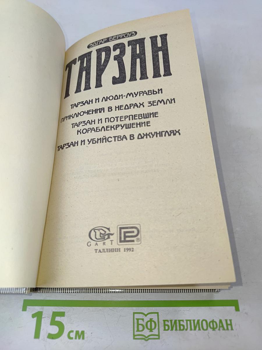 Тарзан и люди-муравьи. Приключения в недрах Земли. Тарзан и потерпевшие кораблекрушение. Тарзан и убийство в джунглях