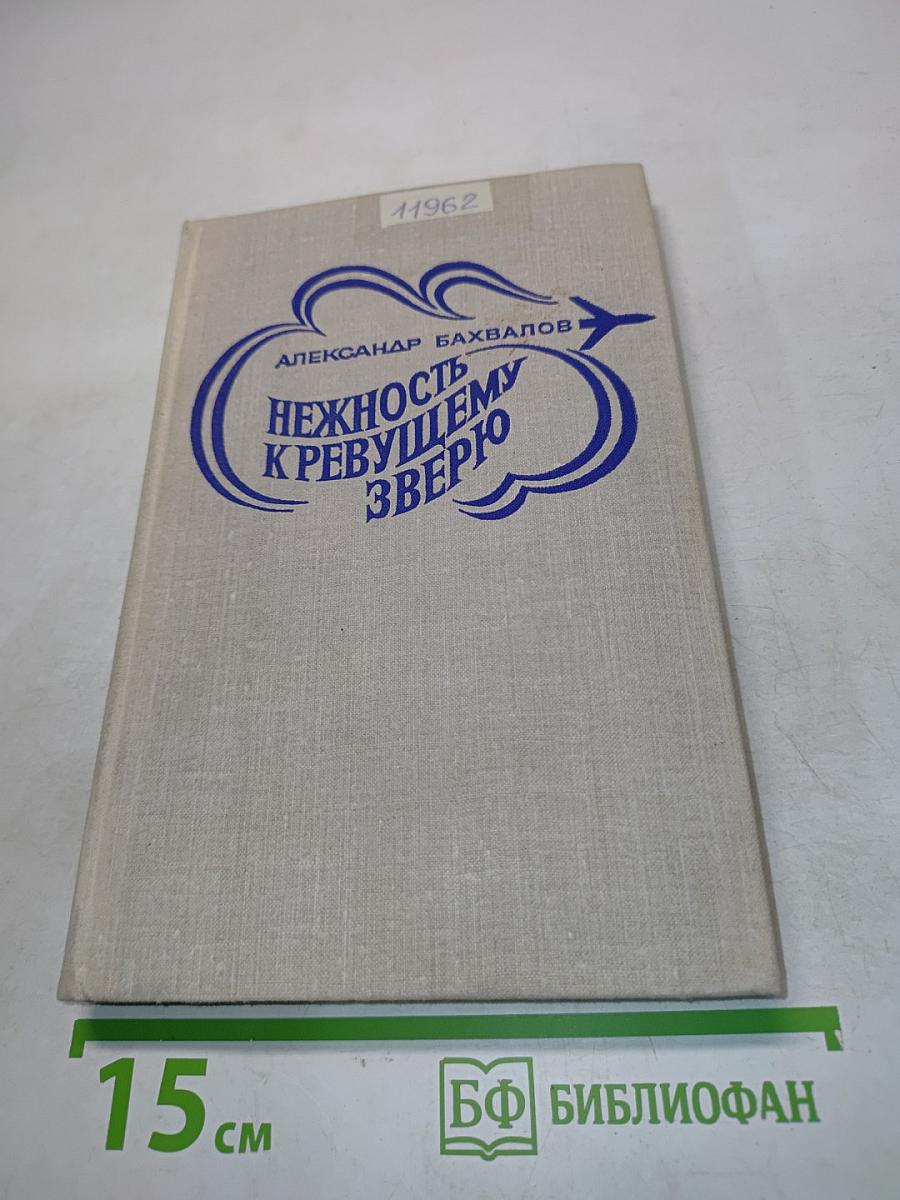 Нежность к ревущему зверю. Книга 2-я. Зона испытаний