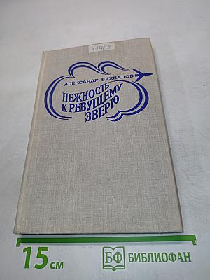 Нежность к ревущему зверю. Книга 2-я. Зона испытаний