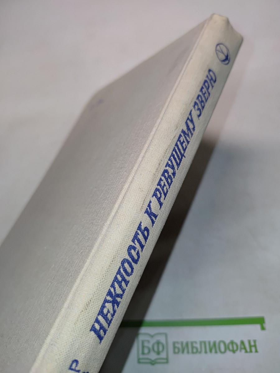 Нежность к ревущему зверю. Книга 2-я. Зона испытаний