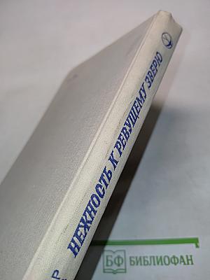 Нежность к ревущему зверю. Книга 2-я. Зона испытаний
