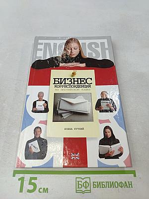 Бизнес-корреспонденция на английском языке