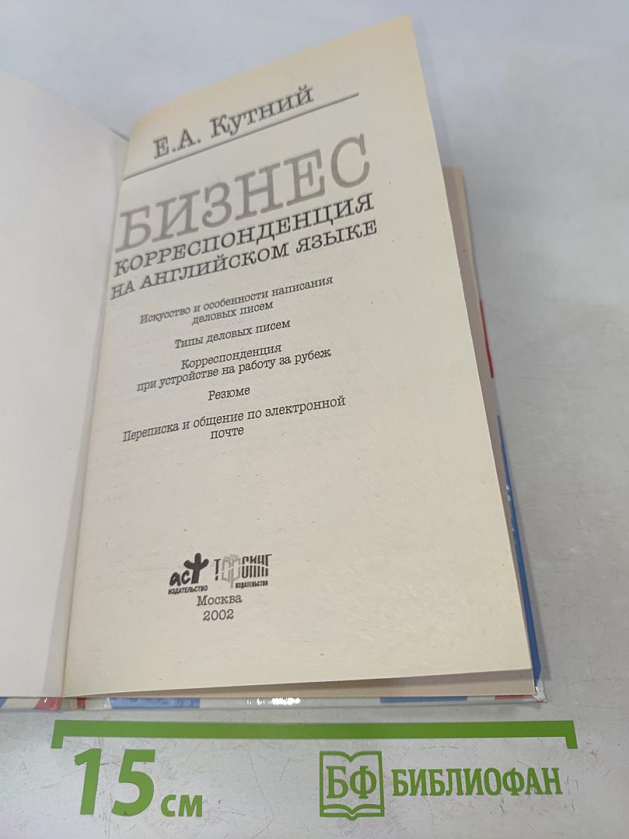 Бизнес-корреспонденция на английском языке