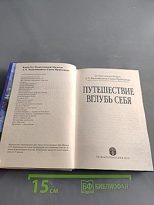 Путешествие вглубь себя