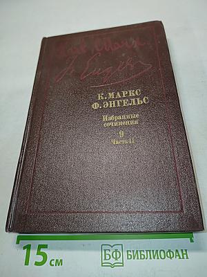 Избранные сочинения. Том 9. Часть II