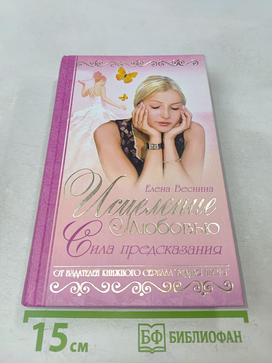 Испепеление любовью. Сила предсказания. Книга 1