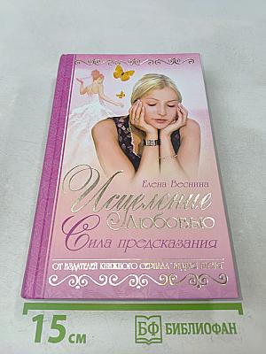 Испепеление любовью. Сила предсказания. Книга 1
