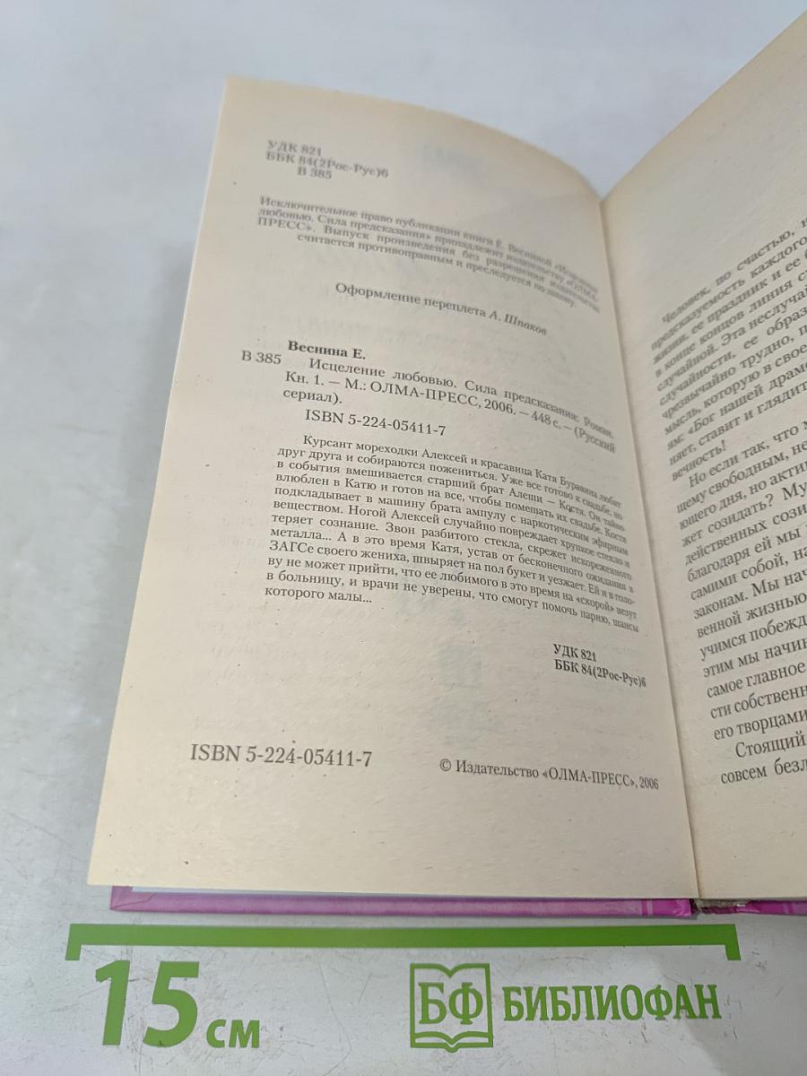 Испепеление любовью. Сила предсказания. Книга 1