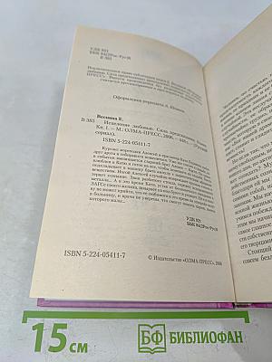 Испепеление любовью. Сила предсказания. Книга 1