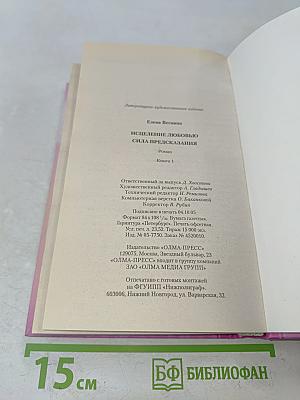 Испепеление любовью. Сила предсказания. Книга 1