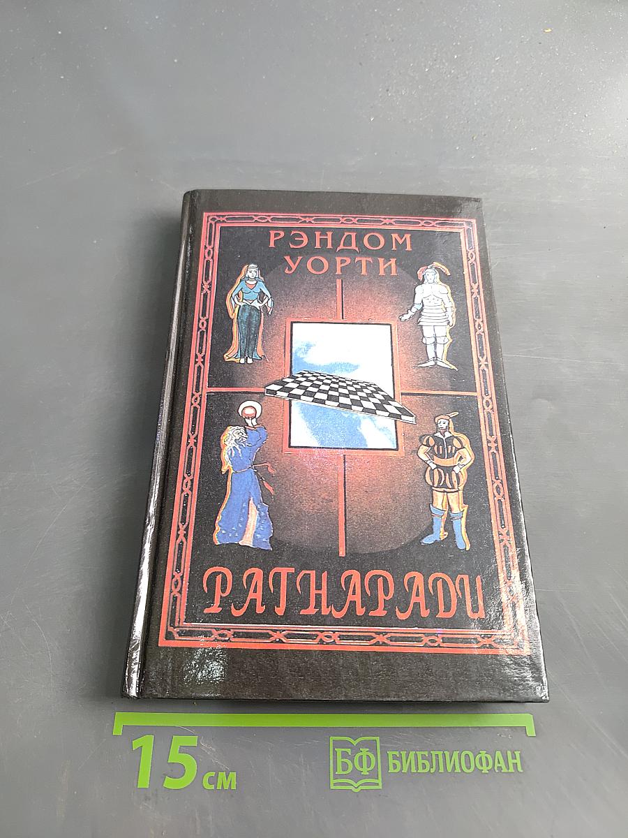 Рагнаради