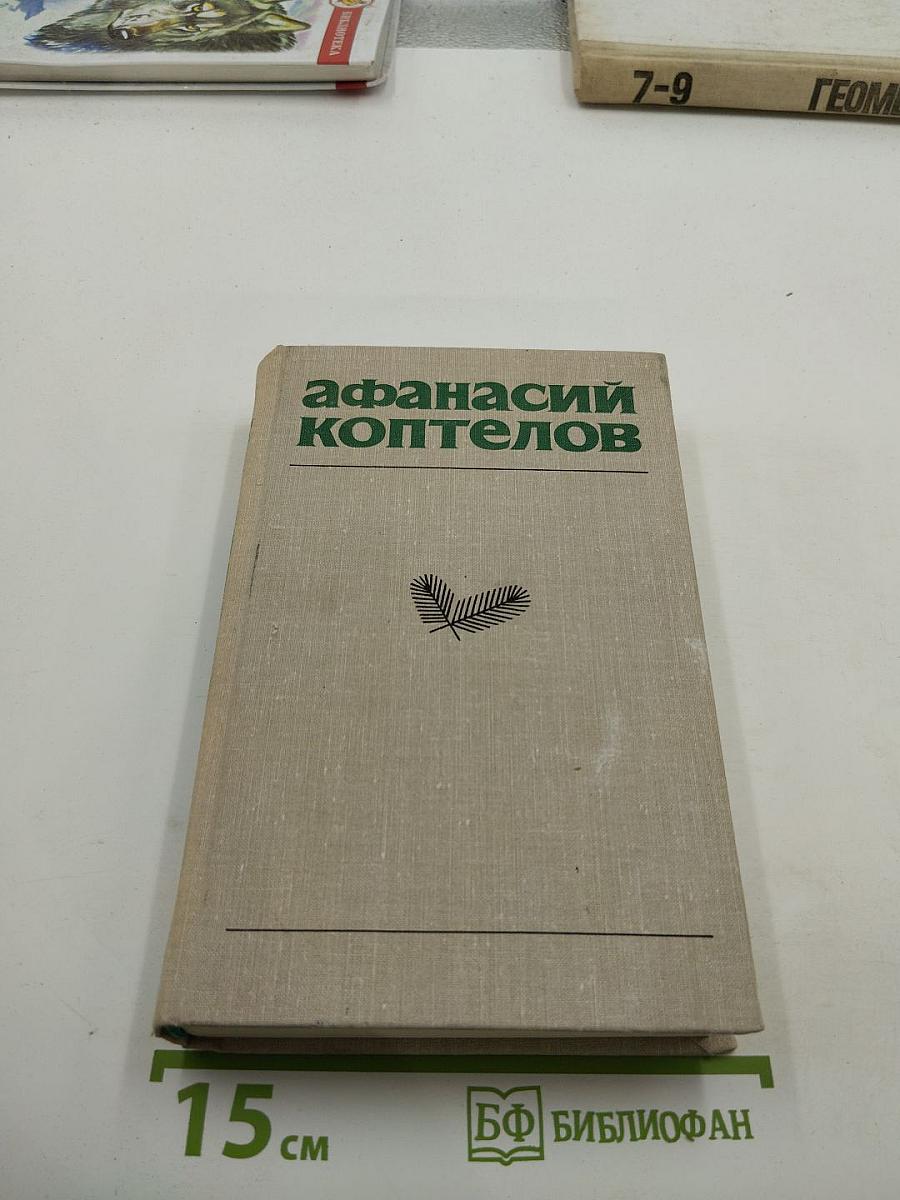 Собрание сочинений в четырех томах. Том первый. Великое кочевье. Снежный пик