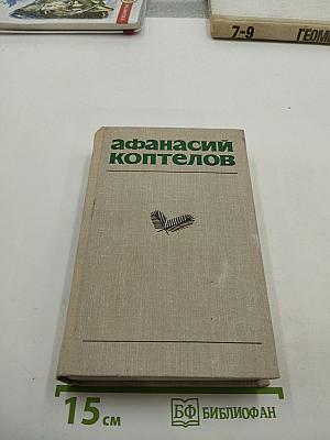 Собрание сочинений в четырех томах. Том первый. Великое кочевье. Снежный пик
