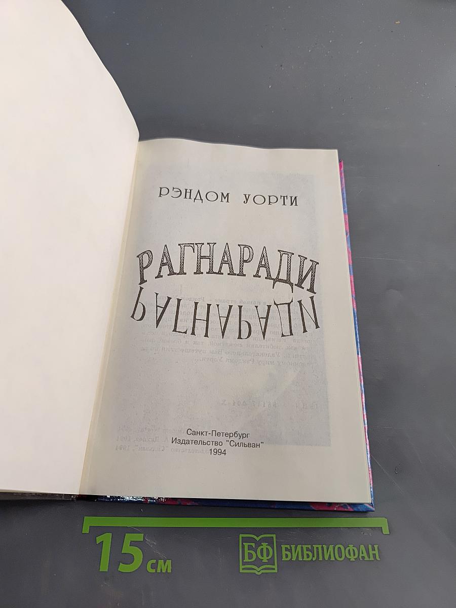 Рагнаради