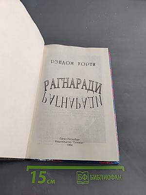 Рагнаради