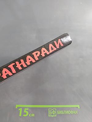 Рагнаради