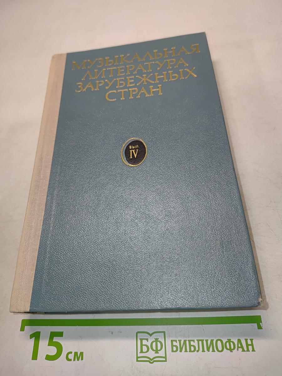 Музыкальная литература зарубежных стран. Выпуск IV