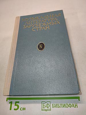Музыкальная литература зарубежных стран. Выпуск IV