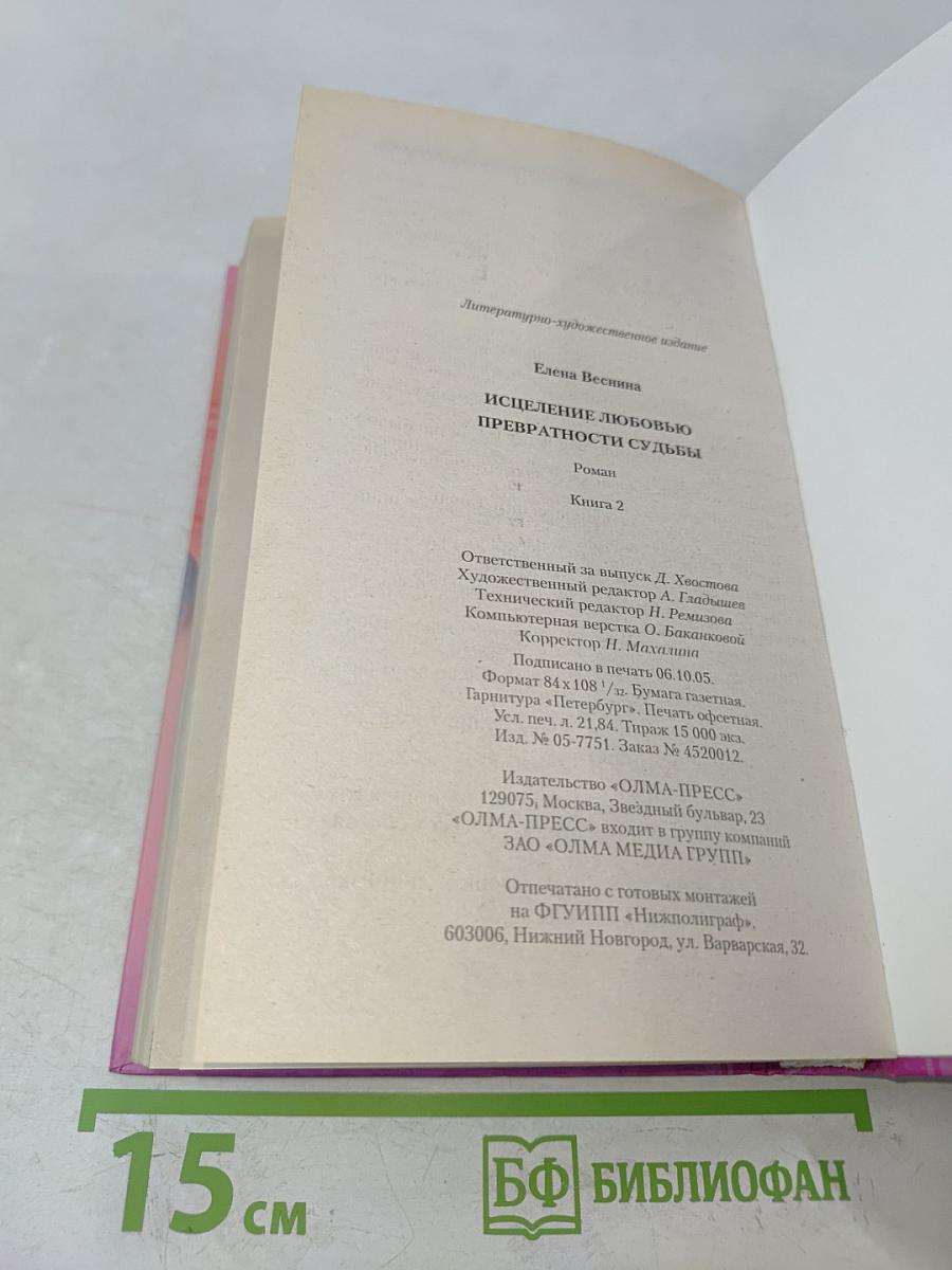 Искушение любовью. Превратности судьбы. Книга 2