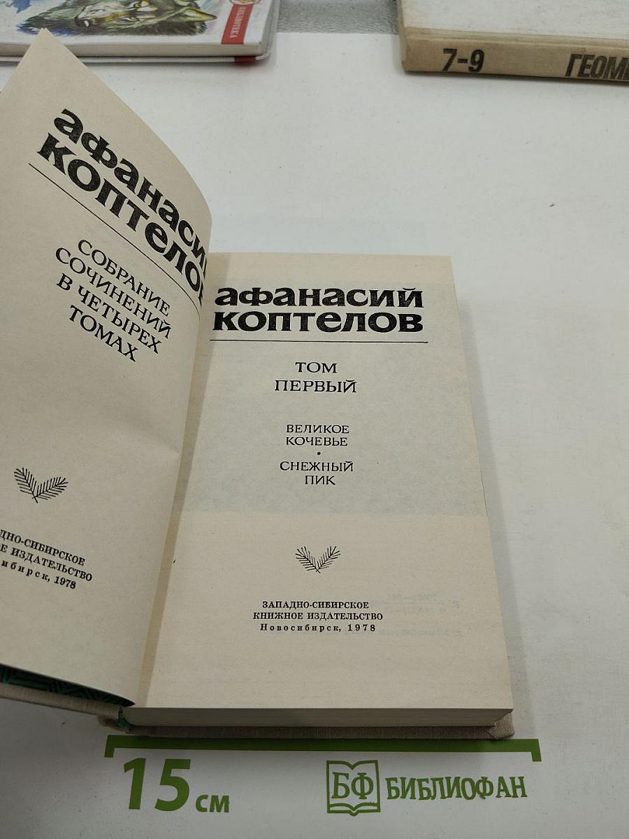 Собрание сочинений в четырех томах. Том первый. Великое кочевье. Снежный пик