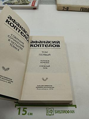 Собрание сочинений в четырех томах. Том первый. Великое кочевье. Снежный пик